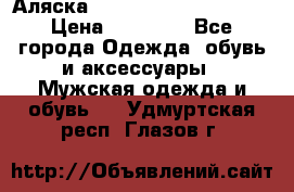 Аляска Alpha industries N3B  › Цена ­ 12 000 - Все города Одежда, обувь и аксессуары » Мужская одежда и обувь   . Удмуртская респ.,Глазов г.